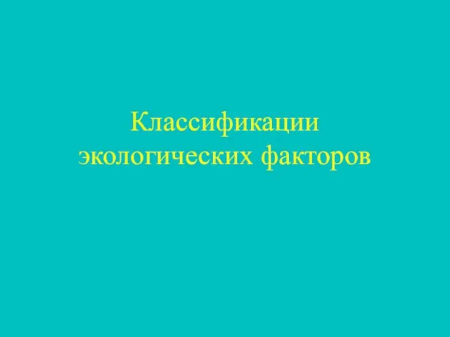 Классификации экологических факторов