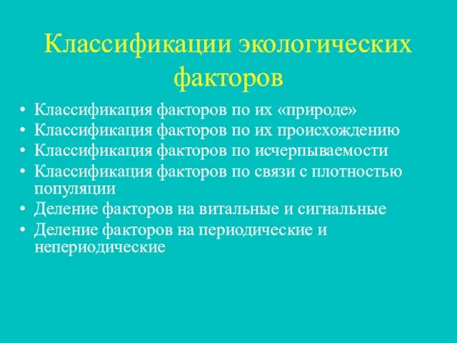 Классификации экологических факторов Классификация факторов по их «природе» Классификация факторов по их