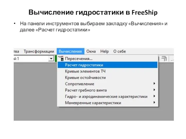 Вычисление гидростатики в FreeShip На панели инструментов выбираем закладку «Вычисления» и далее «Расчет гидростатики»