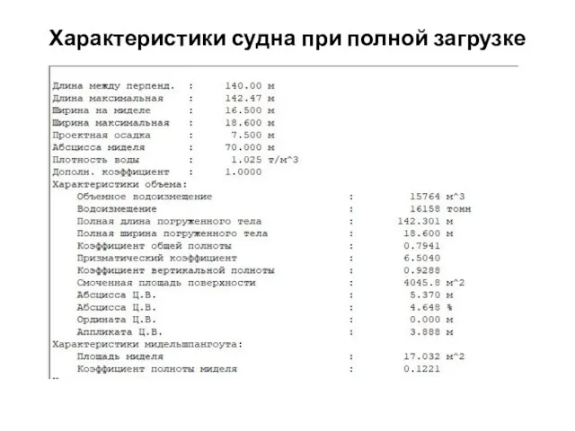 Характеристики судна при полной загрузке