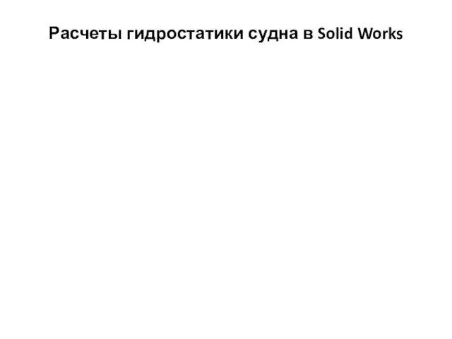 Расчеты гидростатики судна в Solid Works