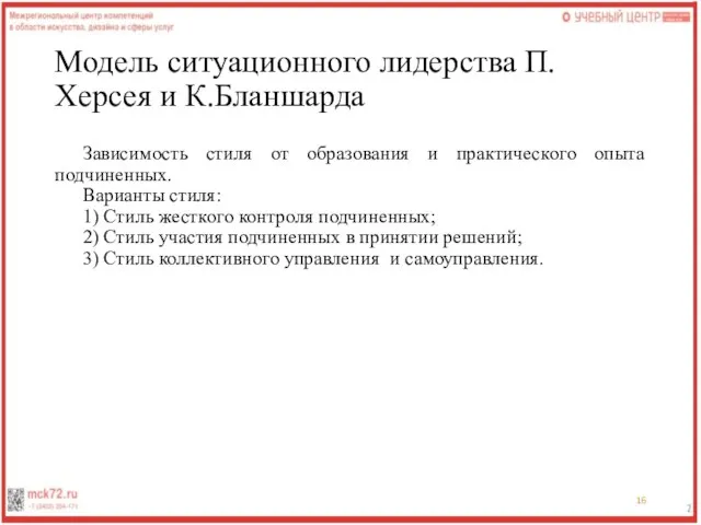 Модель ситуационного лидерства П.Херсея и К.Бланшарда Зависимость стиля от образования и практического