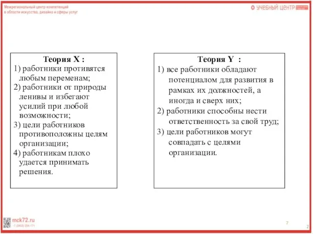 Теория Х : 1) работники противятся любым переменам; 2) работники от природы