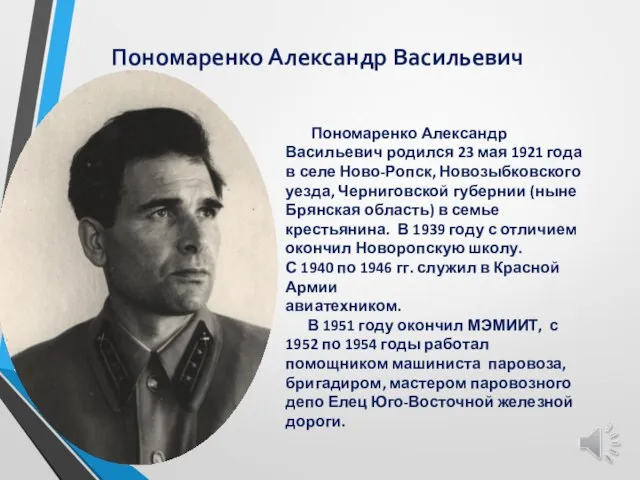 Пономаренко Александр Васильевич Пономаренко Александр Васильевич родился 23 мая 1921 года в