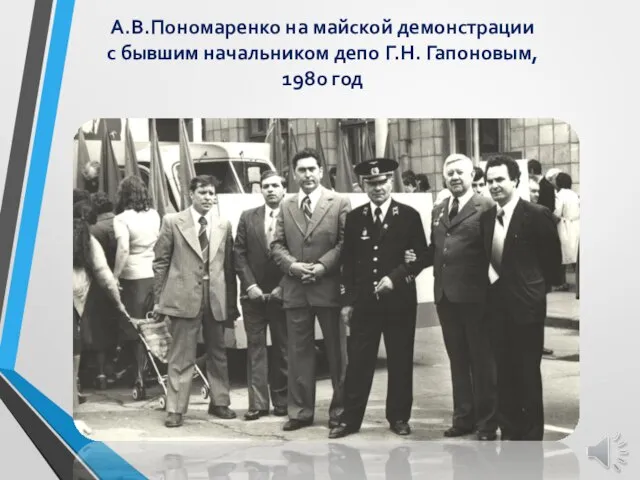 А.В.Пономаренко на майской демонстрации с бывшим начальником депо Г.Н. Гапоновым, 1980 год