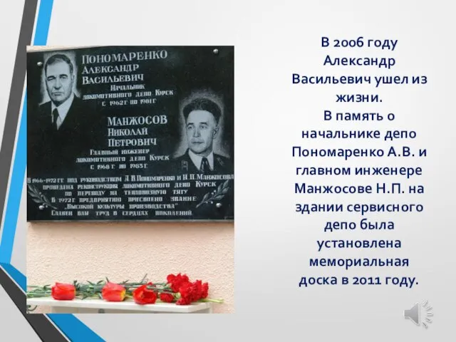 В 2006 году Александр Васильевич ушел из жизни. В память о начальнике