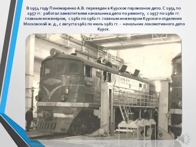 В 1954 году Пономаренко А.В. переведен в Курское паровозное депо. С 1954