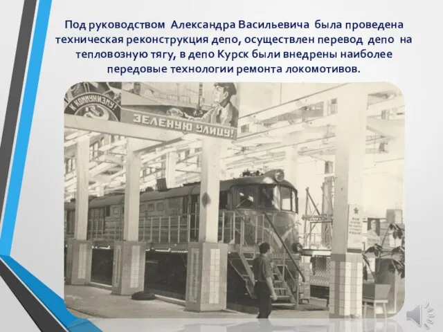 Под руководством Александра Васильевича была проведена техническая реконструкция депо, осуществлен перевод депо