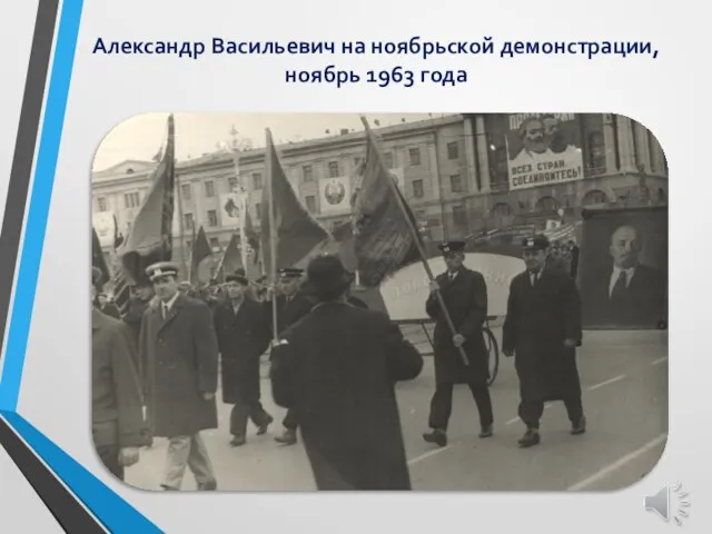 Александр Васильевич на ноябрьской демонстрации, ноябрь 1963 года