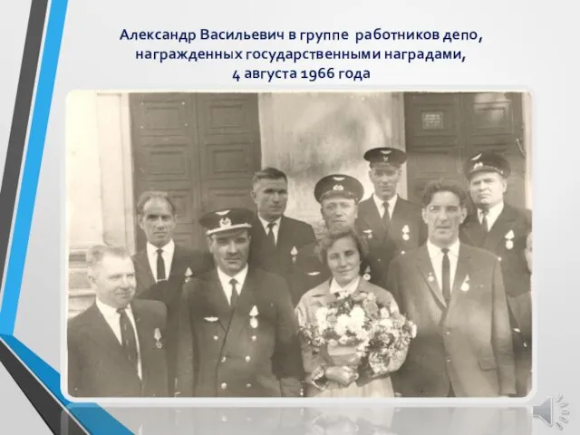 Александр Васильевич в группе работников депо, награжденных государственными наградами, 4 августа 1966 года