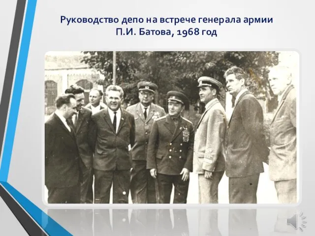 Руководство депо на встрече генерала армии П.И. Батова, 1968 год