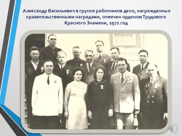 Александр Васильевич в группе работников депо, награжденных правительственными наградами, отмечен орденом Трудового Красного Знамени, 1971 год