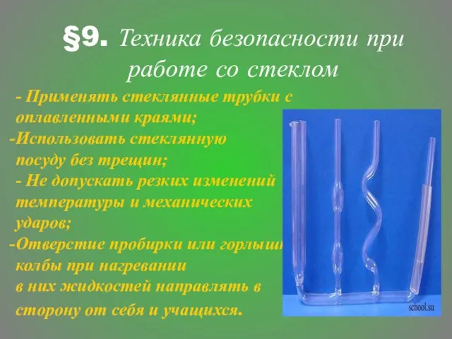 §9. Техника безопасности при работе со стеклом - Применять стеклянные трубки с