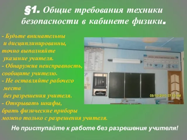 §1. Общие требования техники безопасности в кабинете физики. - Будьте внимательны и