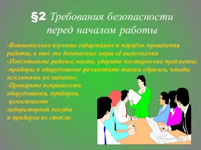 -Внимательно изучите содержание и порядок проведения работы, а так же безопасные меры