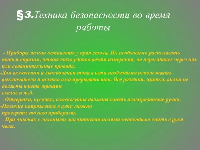 §3.Техника безопасности во время работы - Приборы нельзя оставлять у края стола.