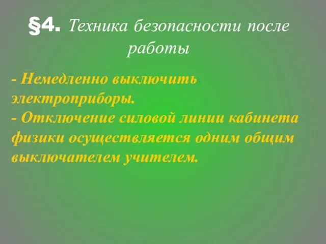 §4. Техника безопасности после работы - Немедленно выключить электроприборы. - Отключение силовой