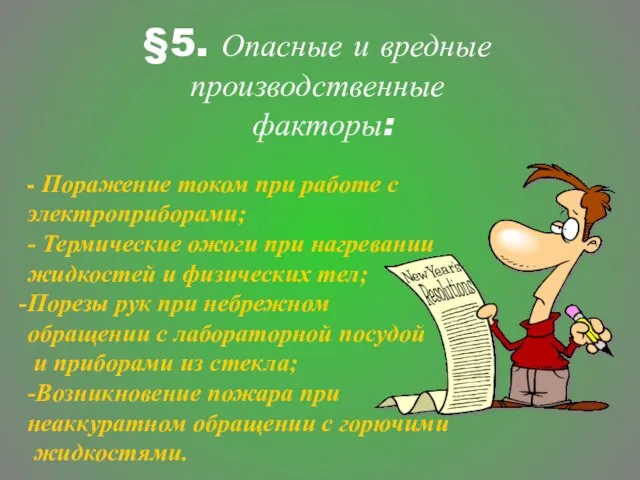 §5. Опасные и вредные производственные факторы: - Поражение током при работе с