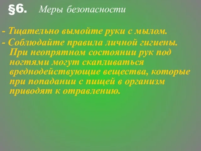 Меры безопасности - Тщательно вымойте руки с мылом. - Соблюдайте правила личной