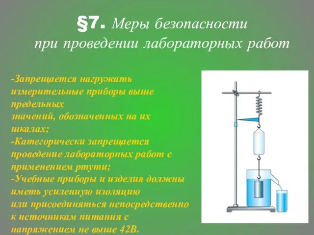 §7. Меры безопасности при проведении лабораторных работ -Запрещается нагружать измерительные приборы выше