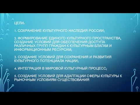 ЦЕЛИ: 1. СОХРАНЕНИЕ КУЛЬТУРНОГО НАСЛЕДИЯ РОССИИ; 2. ФОРМИРОВАНИЕ ЕДИНОГО КУЛЬТУРНОГО ПРОСТРАНСТВА, СОЗДАНИЕ