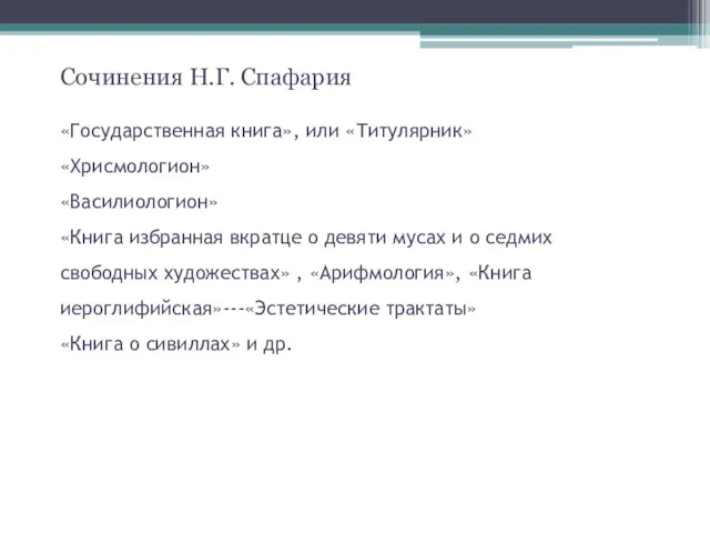 Сочинения Н.Г. Спафария «Государственная книга», или «Титулярник» «Хрисмологион» «Василиологион» «Книга избранная вкратце