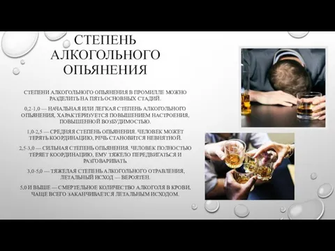 СТЕПЕНЬ АЛКОГОЛЬНОГО ОПЬЯНЕНИЯ СТЕПЕНИ АЛКОГОЛЬНОГО ОПЬЯНЕНИЯ В ПРОМИЛЛЕ МОЖНО РАЗДЕЛИТЬ НА ПЯТЬ