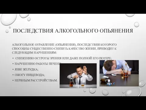 ПОСЛЕДСТВИЯ АЛКОГОЛЬНОГО ОПЬЯНЕНИЯ АЛКОГОЛЬНОЕ ОТРАВЛЕНИЕ (ОПЬЯНЕНИЯ), ПОСЛЕДСТВИЯ КОТОРОГО СПОСОБНЫ СУЩЕСТВЕННО СНИЗИТЬ КАЧЕСТВО