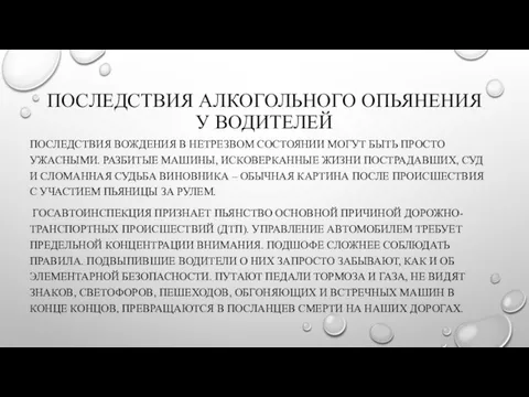 ПОСЛЕДСТВИЯ АЛКОГОЛЬНОГО ОПЬЯНЕНИЯ У ВОДИТЕЛЕЙ ПОСЛЕДСТВИЯ ВОЖДЕНИЯ В НЕТРЕЗВОМ СОСТОЯНИИ МОГУТ БЫТЬ