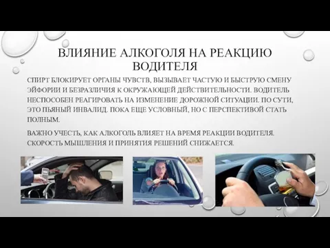 ВЛИЯНИЕ АЛКОГОЛЯ НА РЕАКЦИЮ ВОДИТЕЛЯ СПИРТ БЛОКИРУЕТ ОРГАНЫ ЧУВСТВ, ВЫЗЫВАЕТ ЧАСТУЮ И