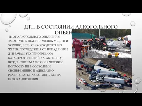 ДТП В СОСТОЯНИИ АЛКОГОЛЬНОГО ОПЬЯНЕНИЯ ИТОГ АЛКОГОЛЬНОГО ОПЬЯНЕНИЯ ЗАЧАСТУЮ БЫВАЕТ ПЛАЧЕВНЫМ –