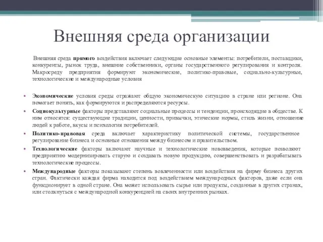 Внешняя среда организации Внешняя среда прямого воздействия включает следующие основные элементы: потребители,