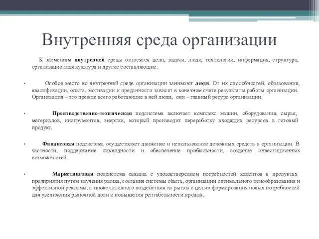 Внутренняя среда организации К элементам внутренней среды относятся цели, задачи, люди, технологии,