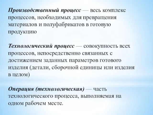 Производственный процесс — весь комплекс процессов, необ­ходимых для превращения материалов и полуфабрикатов