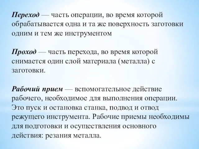 Переход — часть операции, во время которой обрабатывается одна и та же