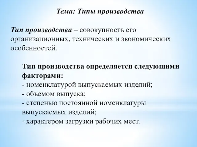 Тема: Типы производства Тип производства – совокупность его организационных, технических и экономических