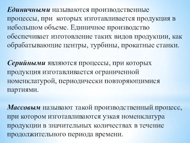 Единичными называются производственные процессы, при которых изготавливается продукция в небольшом объеме. Единичное