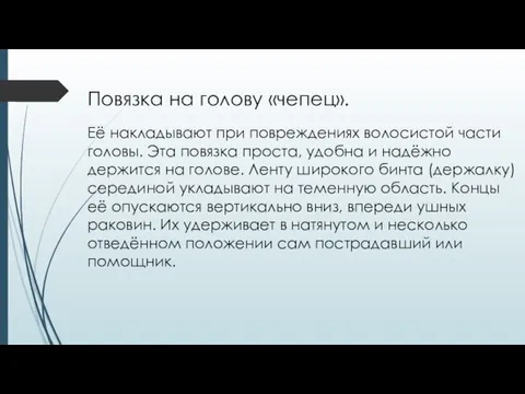 Повязка на голову «чепец». Её накладывают при повреждениях волосистой части головы. Эта