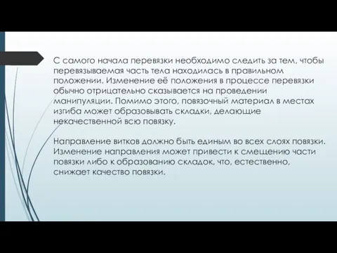 С самого начала перевязки необходимо следить за тем, чтобы перевязываемая часть тела