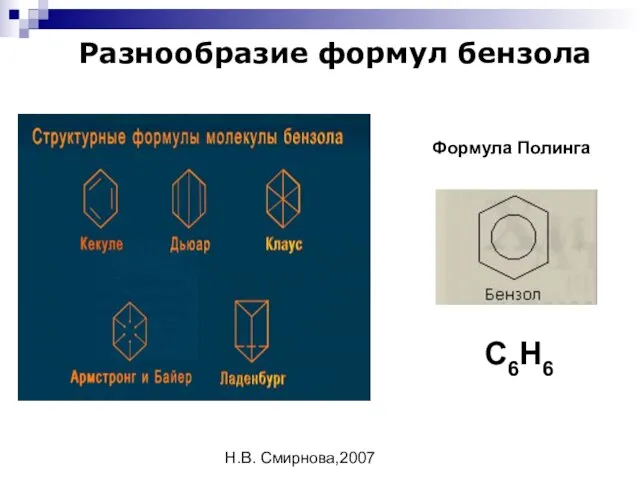 Н.В. Смирнова,2007 Разнообразие формул бензола Формула Полинга С6Н6