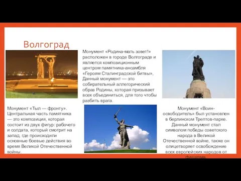 Волгоград Монумент «Тыл — фронту». Центральная часть памятника — это композиция, которая