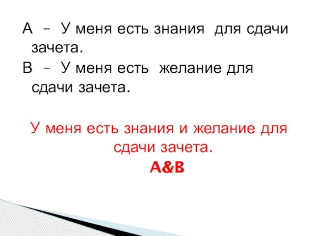 А – У меня есть знания для сдачи зачета. В – У