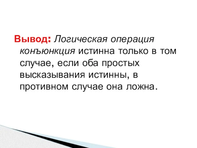 Вывод: Логическая операция конъюнкция истинна только в том случае, если оба простых