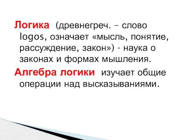 Логика (древнегреч. – слово logos, означает «мысль, понятие, рассуждение, закон») - наука