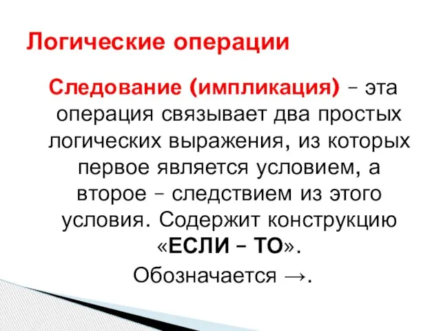 Следование (импликация) – эта операция связывает два простых логических выражения, из которых