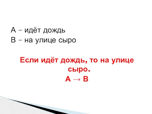 А – идёт дождь В – на улице сыро Если идёт дождь,