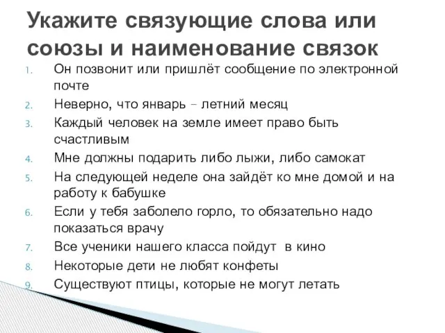 Он позвонит или пришлёт сообщение по электронной почте Неверно, что январь –