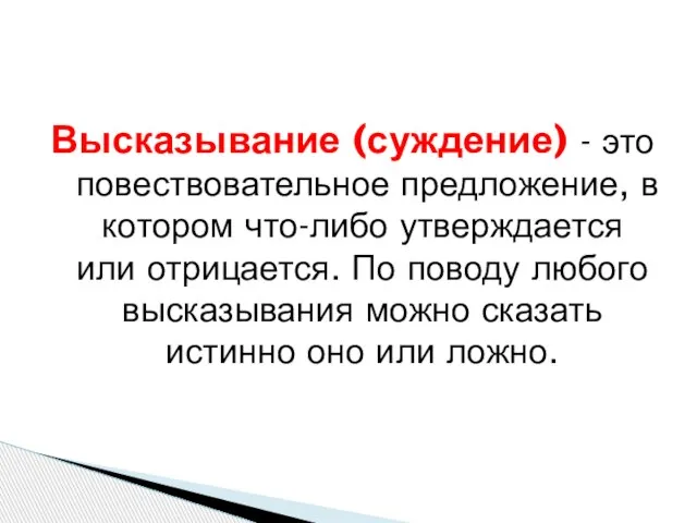 Высказывание (суждение) - это повествовательное предложение, в котором что-либо утверждается или отрицается.