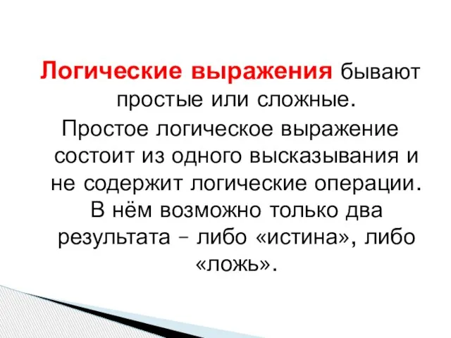 Логические выражения бывают простые или сложные. Простое логическое выражение состоит из одного