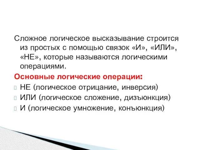 Сложное логическое высказывание строится из простых с помощью связок «И», «ИЛИ», «НЕ»,